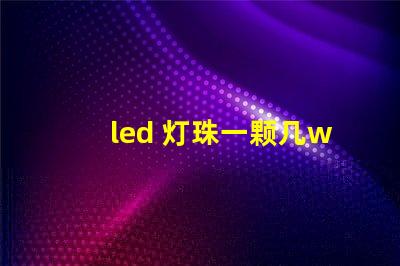 led 灯珠一颗几w